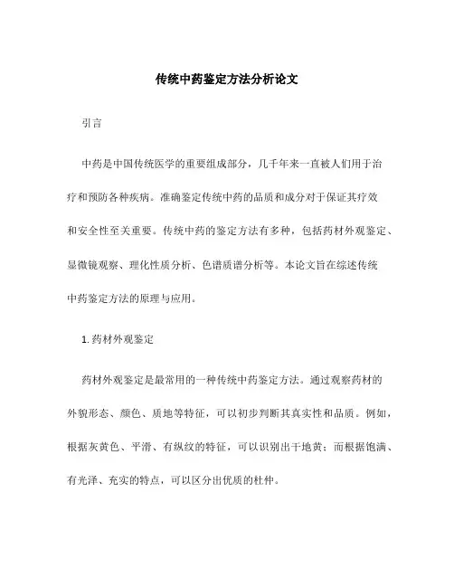传统中药鉴定方法分析论文