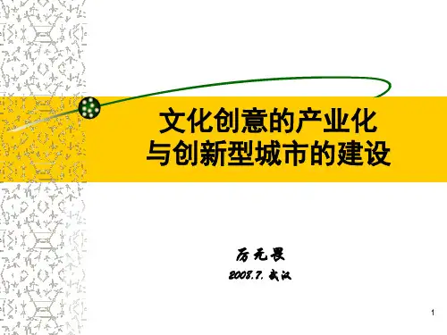 文化创意的产业化ppt课件