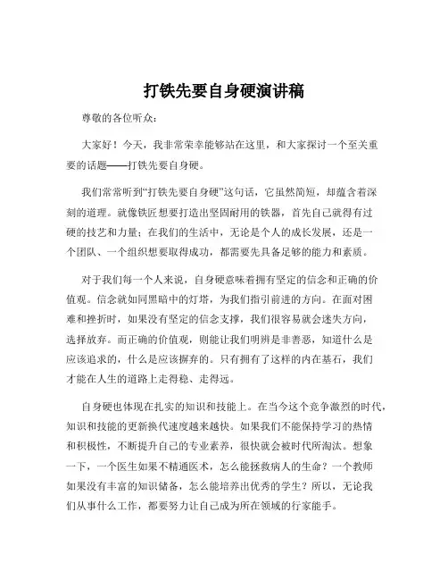 打铁先要自身硬演讲稿