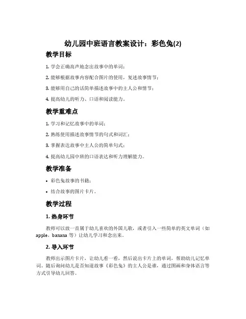 幼儿园中班语言教案设计：彩色兔(2)