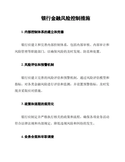 银行金融风险控制措施