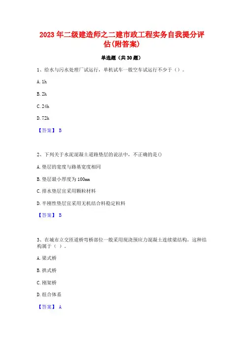 2023年二级建造师之二建市政工程实务自我提分评估(附答案)