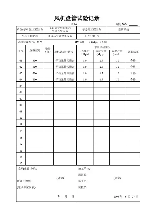 12-31风机盘管试验记录