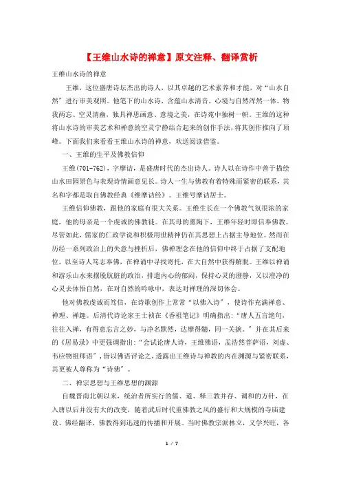【王维山水诗的禅意】原文注释、翻译赏析