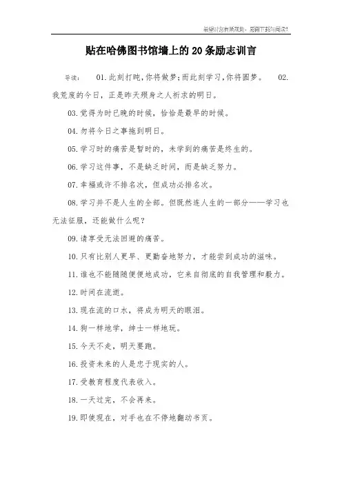 贴在哈佛图书馆墙上的20条励志训言