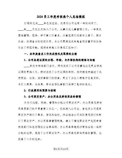 2024员工年度考核表个人总结模板（4篇）