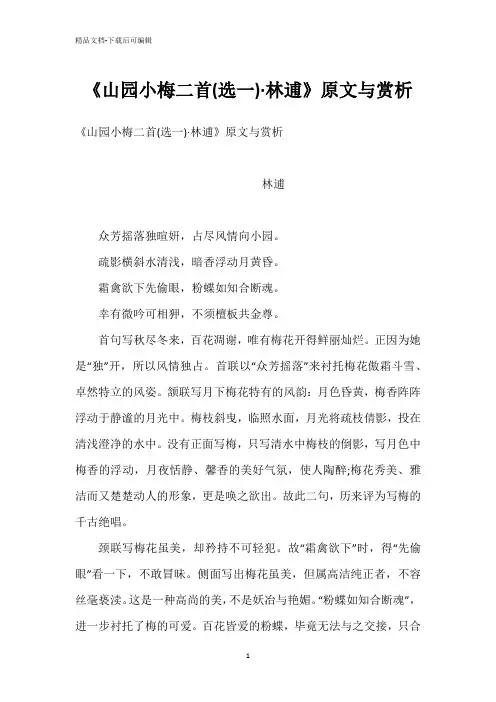 《山园小梅二首(选一)·林逋》原文与赏析