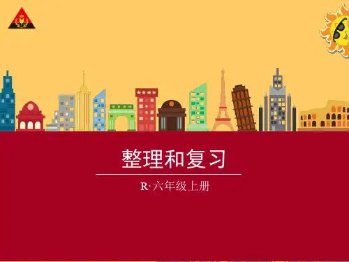 六年级数学上册第三单元整理和复习