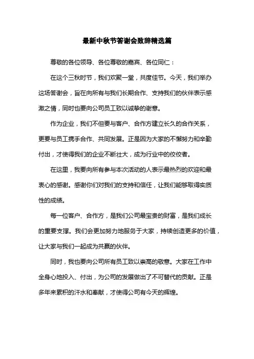 最新中秋节答谢会致辞精选篇