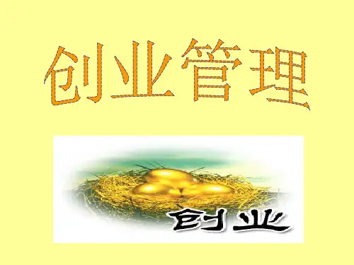 第三讲  创业管理-机会识别