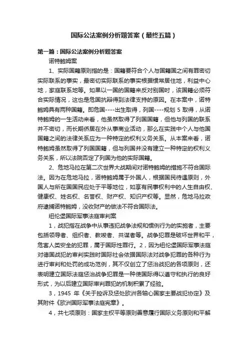 国际公法案例分析题答案（最终五篇）