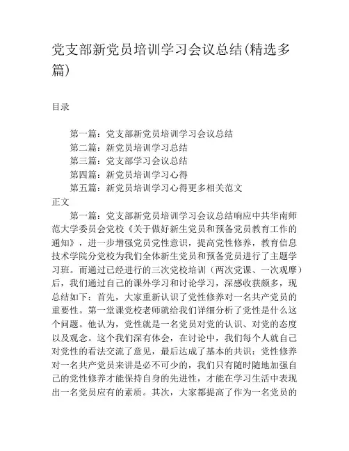 党支部新党员培训学习会议总结(精选多篇)