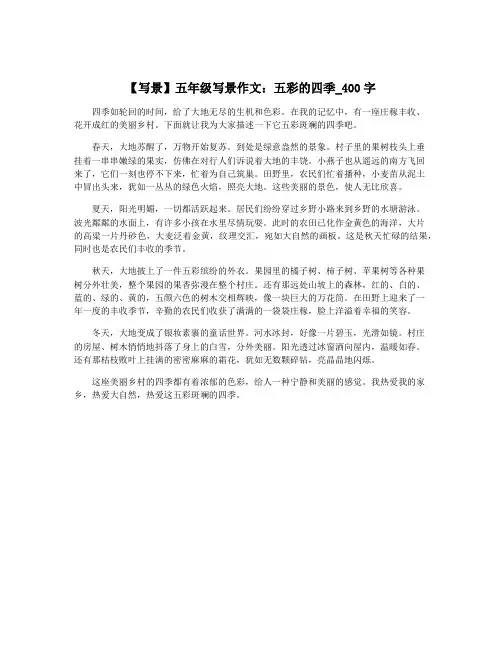 【写景】五年级写景作文：五彩的四季_400字