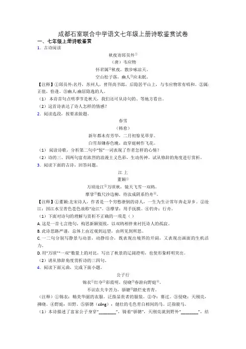成都石室联合中学语文七年级上册诗歌鉴赏试卷