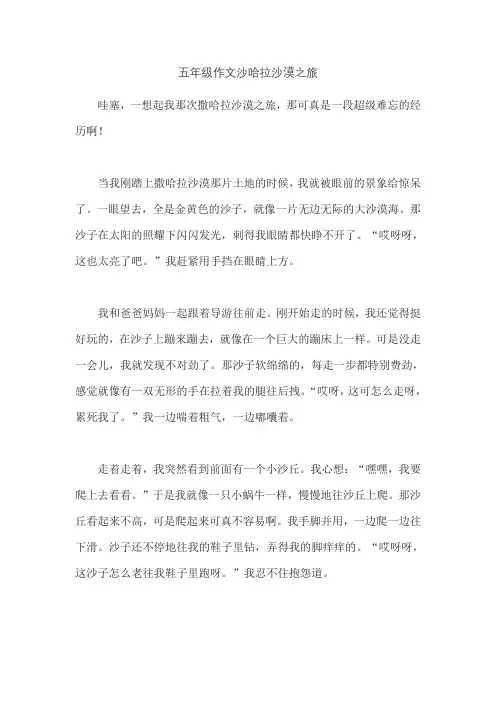 五年级作文沙哈拉沙漠之旅