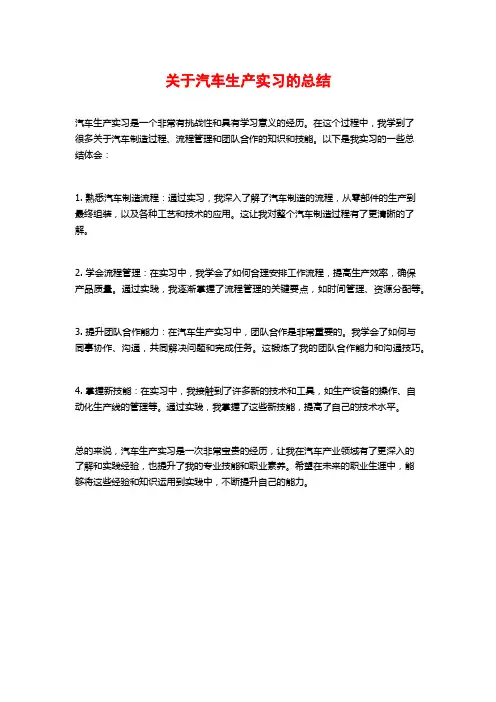 关于汽车生产实习的总结