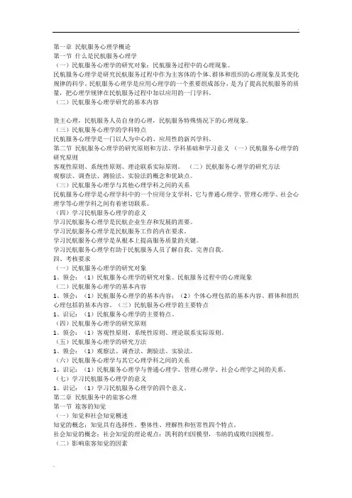民航服务心理学