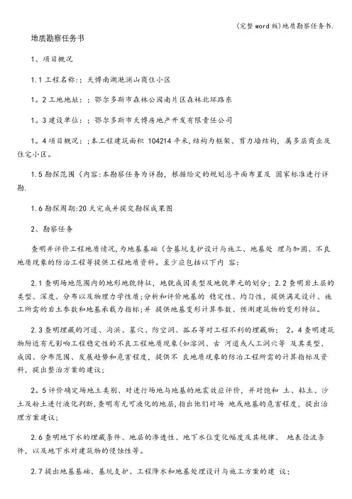 (完整word版)地质勘察任务书.