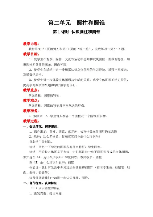 苏教版2,1 认识圆柱和圆锥教学设计教案 带板书设计教学反思(六年级数学下)