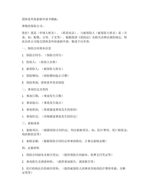 团体意外险索赔申请书模板