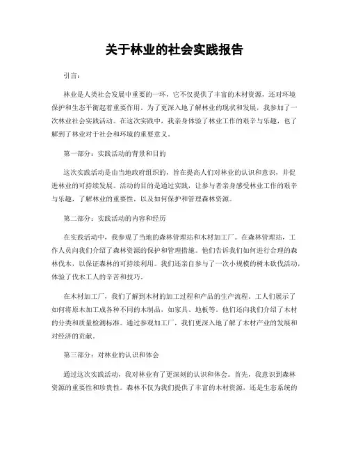 关于林业的社会实践报告