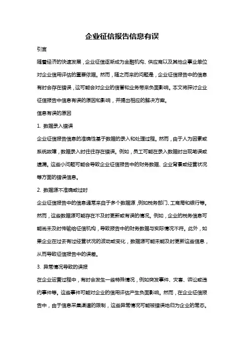 企业征信报告信息有误