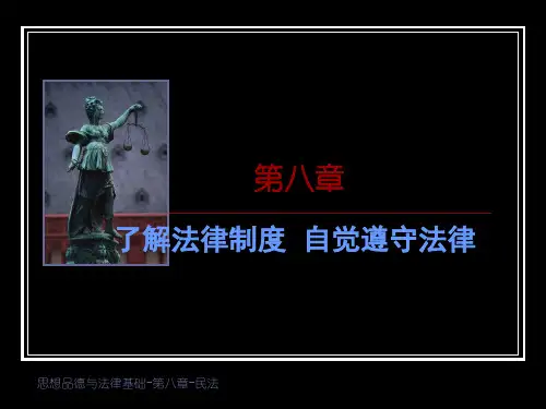第八章 了解法律制度 自觉遵守法律