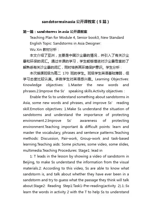 sandstormsinasia公开课教案（5篇）