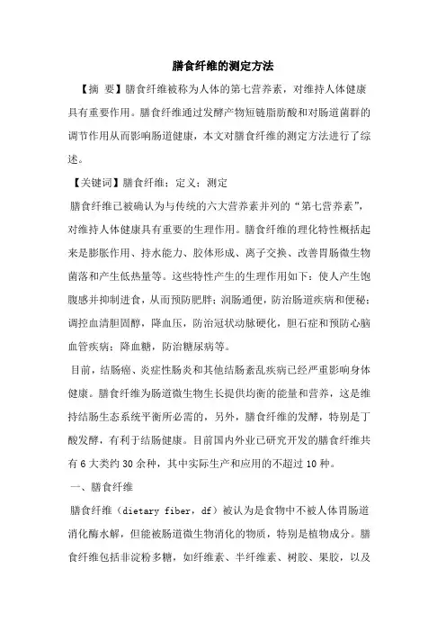 膳食纤维测定方法