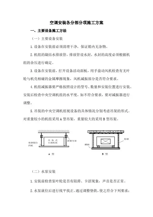 空调安装各分部分项施工方案