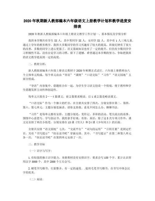 2020年秋期新人教部编本六年级语文上册教学计划和教学进度安排表