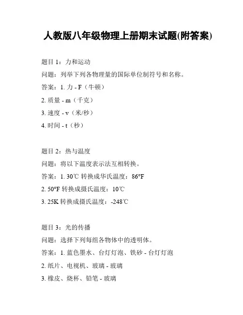 人教版八年级物理上册期末试题(附答案)