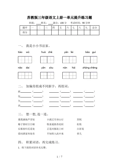 苏教版三年级语文上册一单元提升练习题