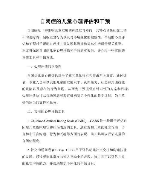 自闭症的儿童心理评估和干预
