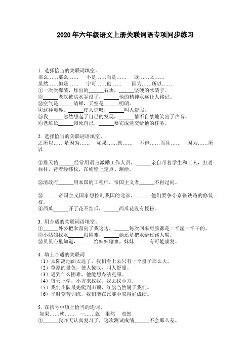 2020年六年级语文上册关联词语专项同步练习