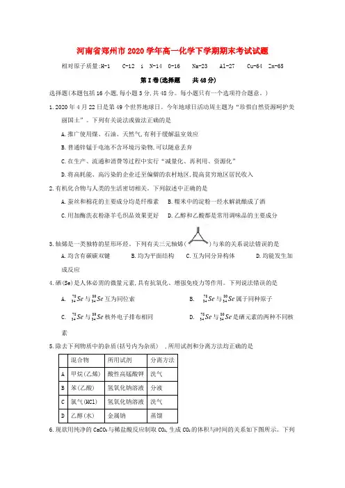 河南省郑州市2020学年高一化学下学期期末考试试题