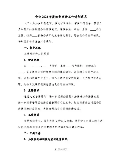 企业2023年度法制宣传工作计划范文(6篇)