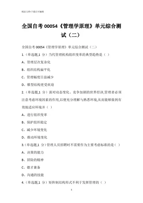 全国自考00054《管理学原理》单元综合测试(二)
