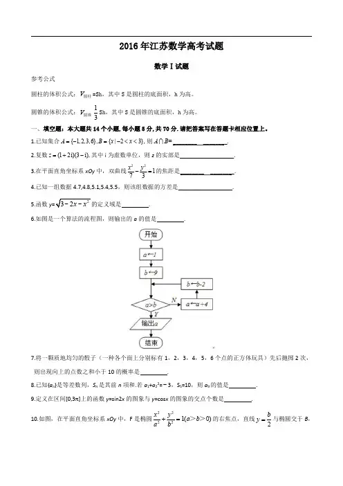 2016年高考试题：数学(江苏卷)(解析版)