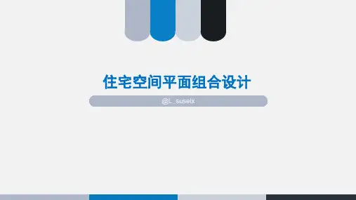 住宅空间的平面组合分析PPT课件