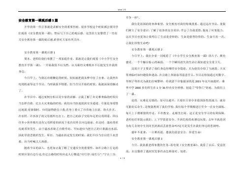 安全教育第一课观后感5篇