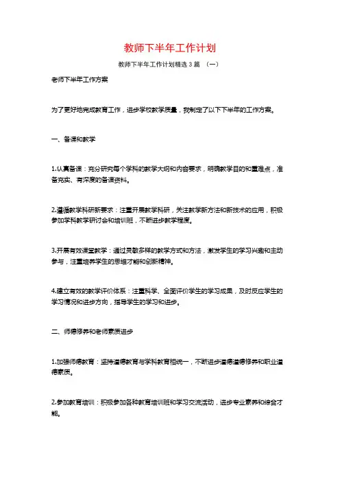教师下半年工作计划3篇