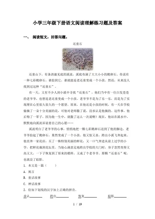 小学三年级下册语文阅读理解练习题及答案