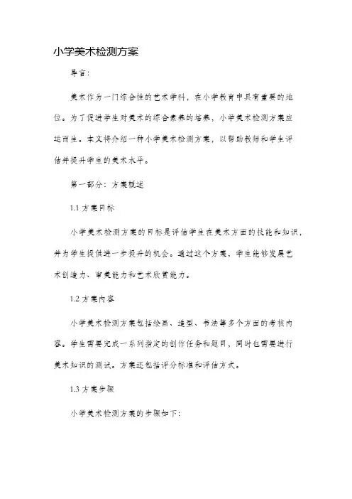 小学美术检测方案