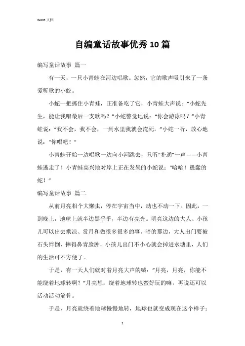 自编童话故事10篇