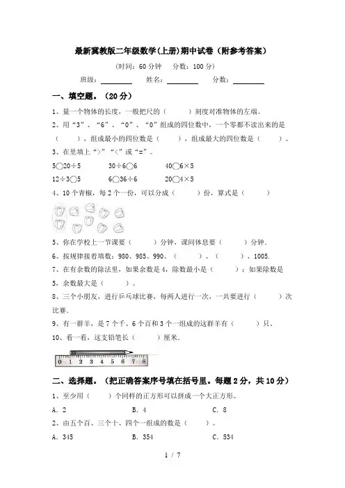 最新冀教版二年级数学(上册)期中试卷(附参考答案)