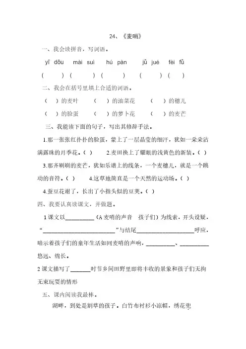 人教版四年级语文下册24、麦哨(练习题)、小学语文调整句子顺序