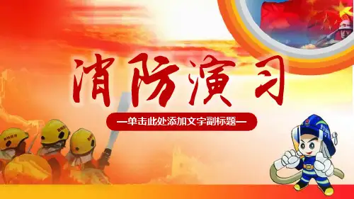 消防意识消防演习模板PPT课件(27张)