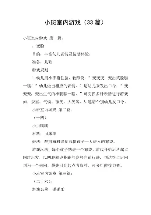小班室内游戏(33篇)