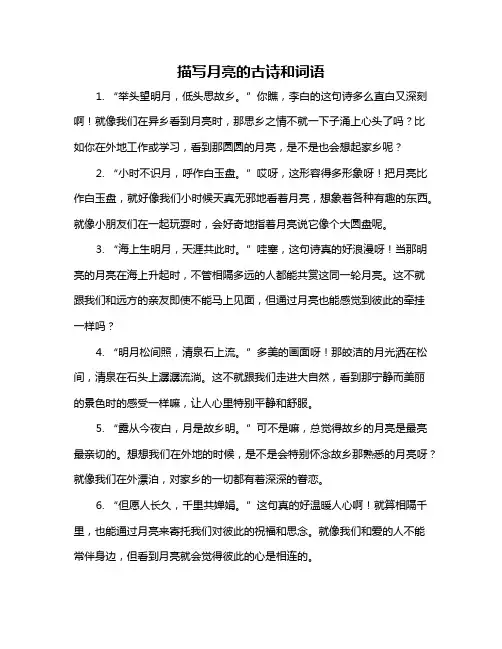 描写月亮的古诗和词语
